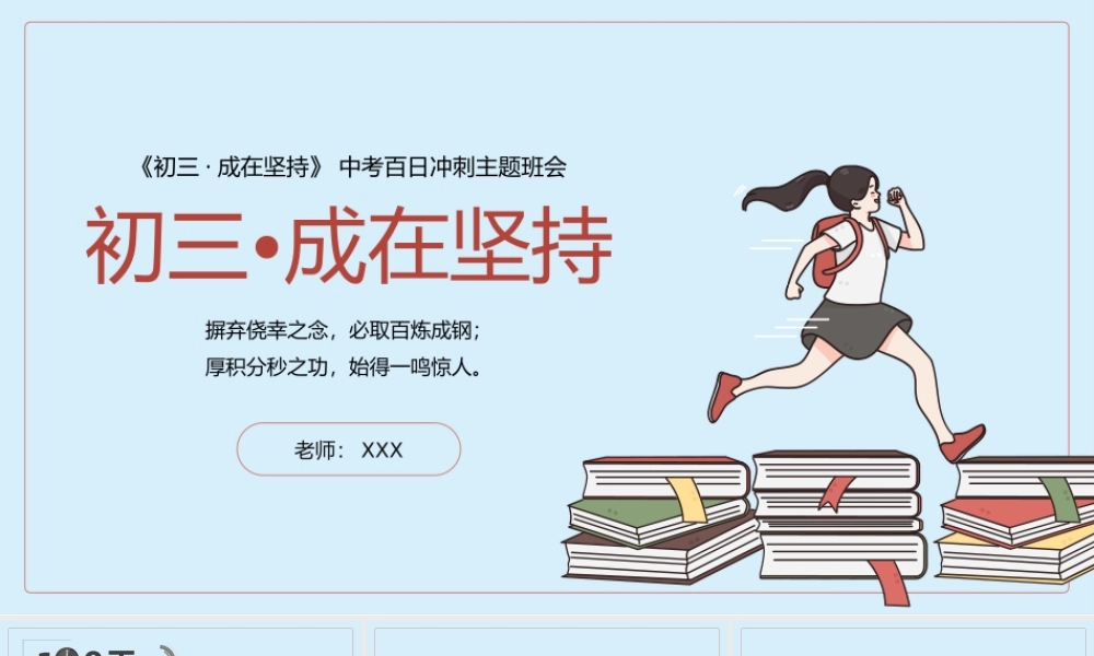 初三成在坚持中考百日冲刺主题班会PPT课件（带内容）.pptx