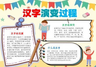 汉字的演变过程手抄报汉字的起源汉字故事A4小报.pdf