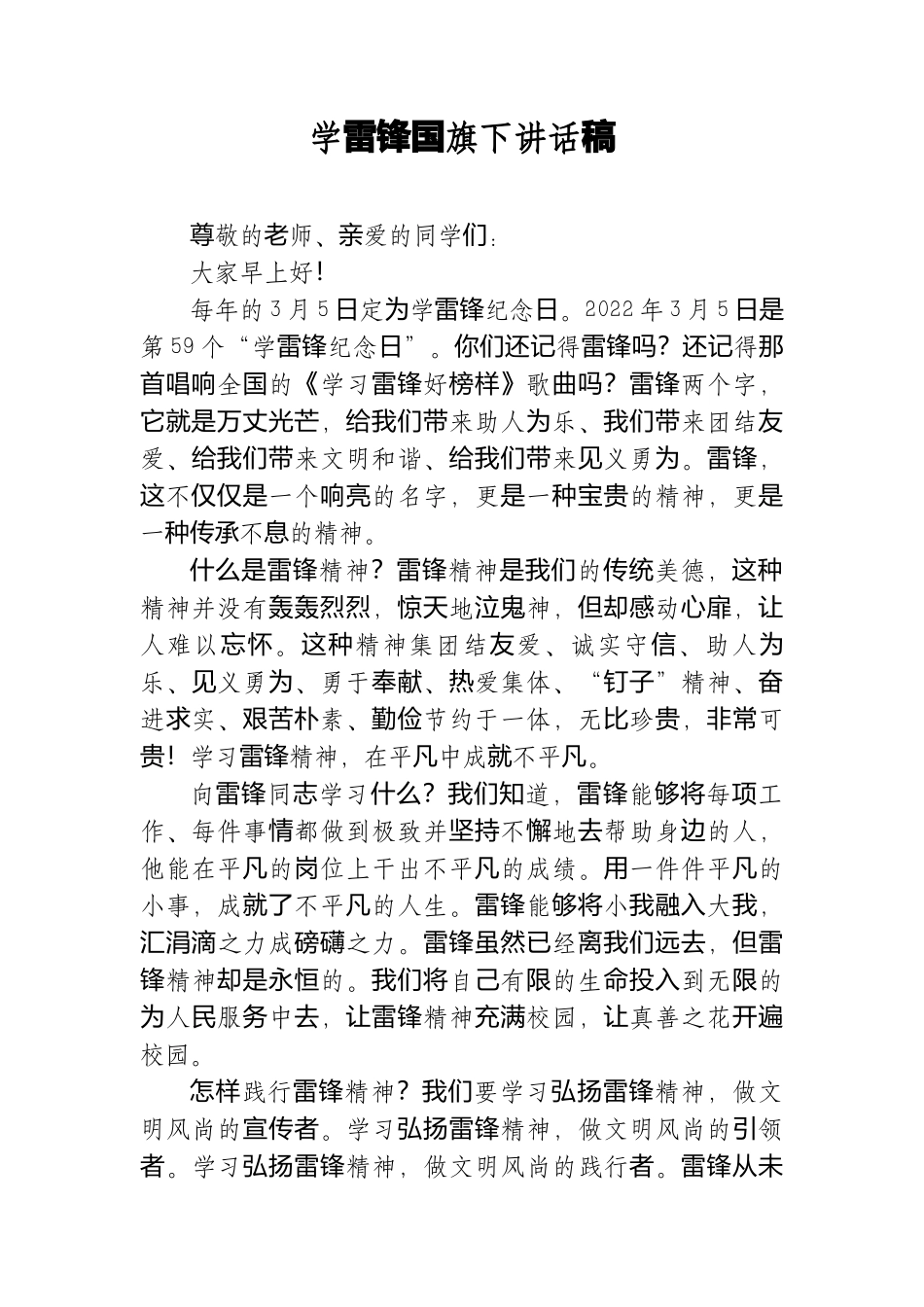 学雷锋国旗下讲话稿.docx_第1页