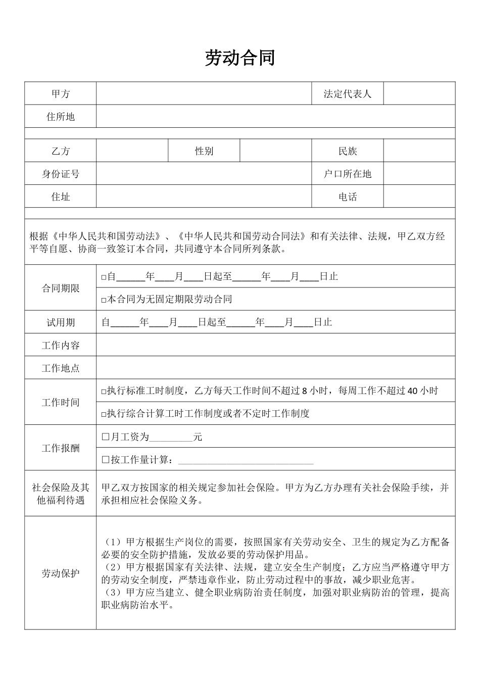 通用劳动合同表格.docx_第1页