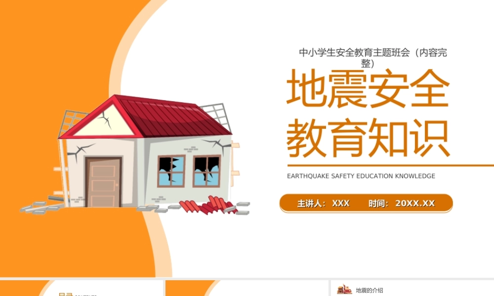 地震安全教育知识主题班会PPT课件（带内容）.ppt