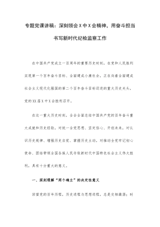 专题党课讲稿：深刻领会X中X会精神用奋斗担当书写新时代纪检监察工作.docx