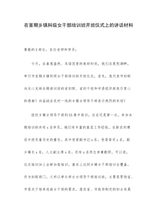在首期乡镇科级女干部培训班开班仪式上的讲话材料.docx
