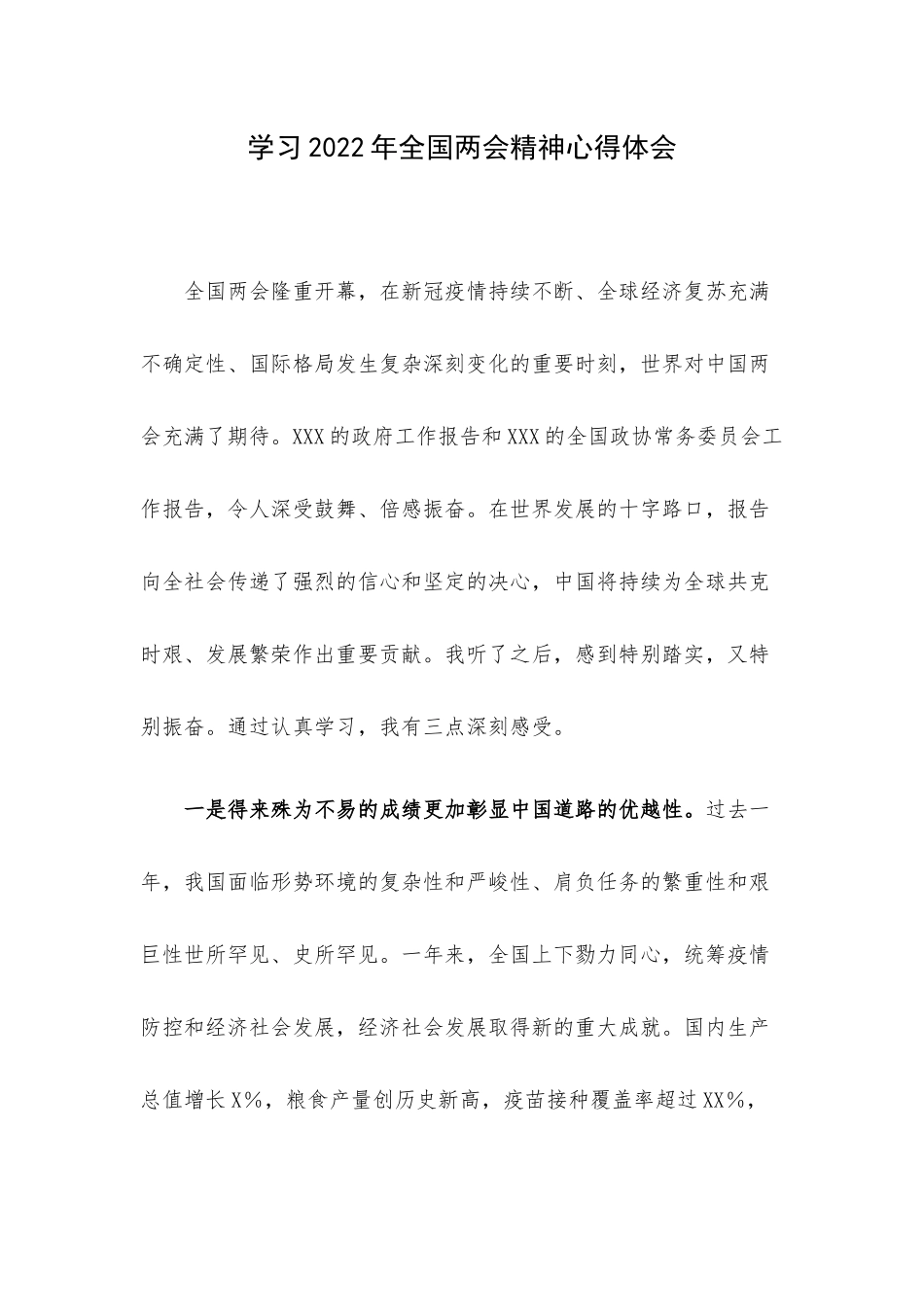 学习2022年全国两会精神心得体会.docx_第1页