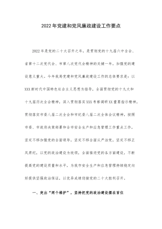 2022年党建和党风廉政建设工作要点.docx