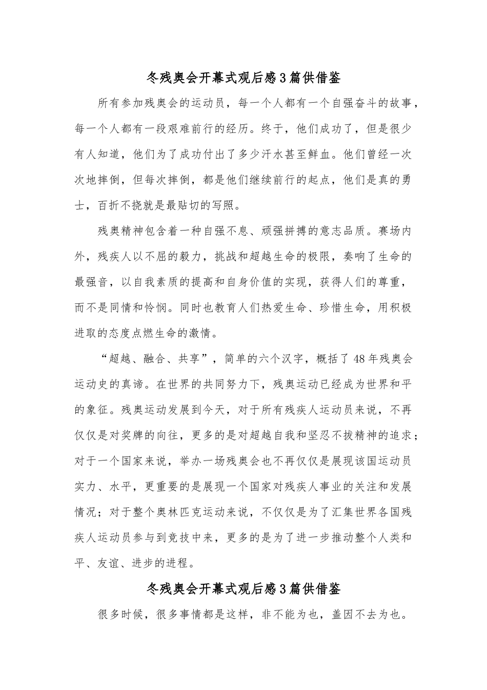 冬残奥会开幕式观后感3篇供借鉴.docx_第1页