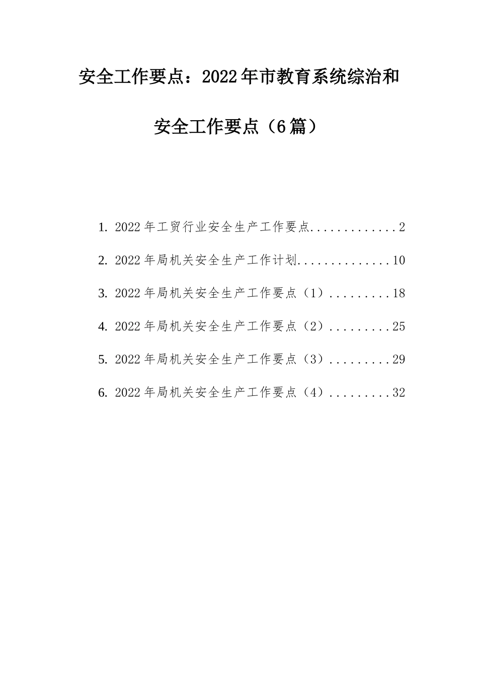 安全生产工作要点：2022年安全生产工作要点与计划汇编（6篇）.docx_第1页