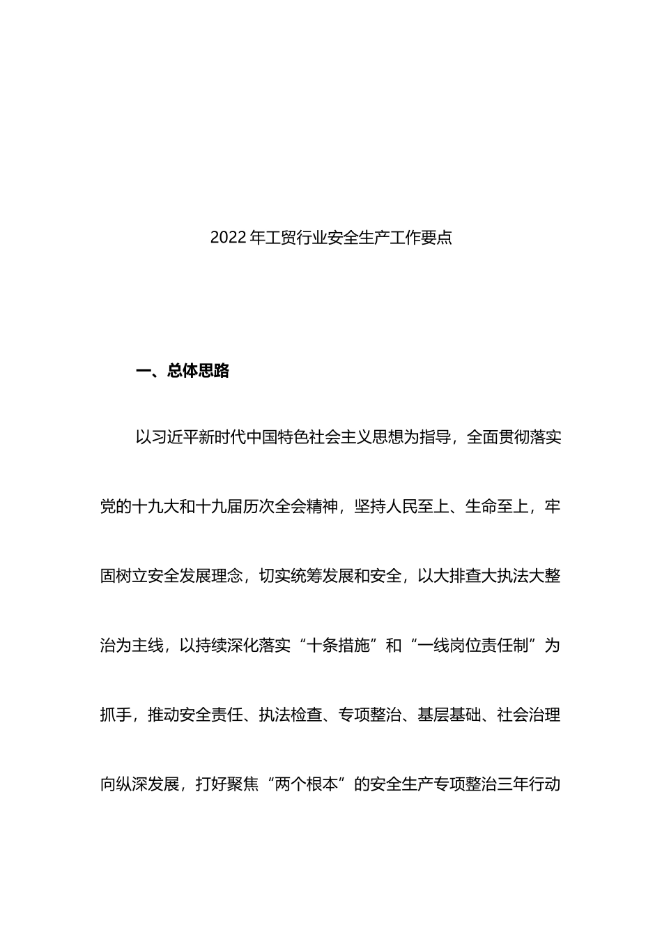 安全生产工作要点：2022年安全生产工作要点与计划汇编（6篇）.docx_第2页