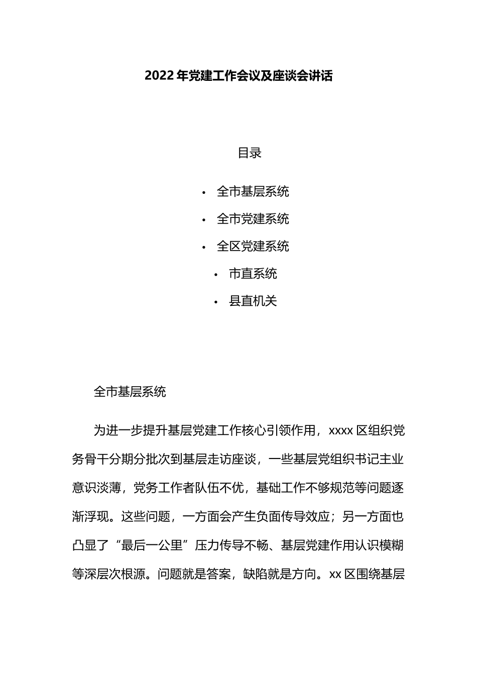 2022年党建工作会议讲话：2022年党建工作会议及座谈会讲话汇编（5篇）.docx_第1页
