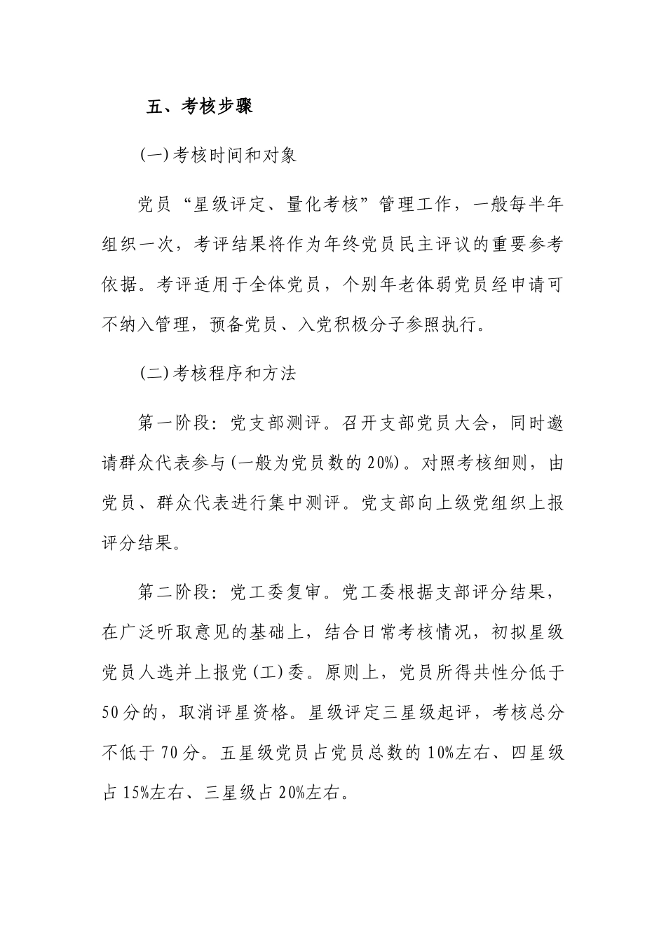 党员量化管理实施办法：党员评星定级量化管理实施办法.docx_第3页