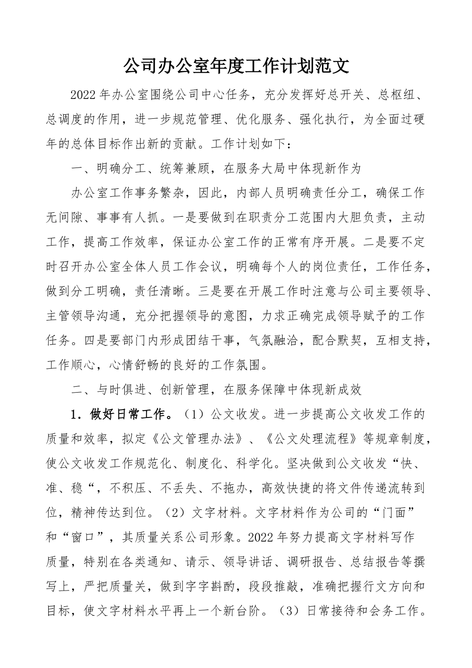 办公室年度工作计划：公司办公室年度工作计划.docx_第1页