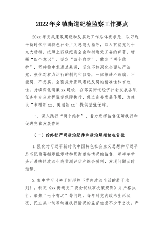 纪检监察工作要点：2022年乡镇街道纪检监察工作要点.docx