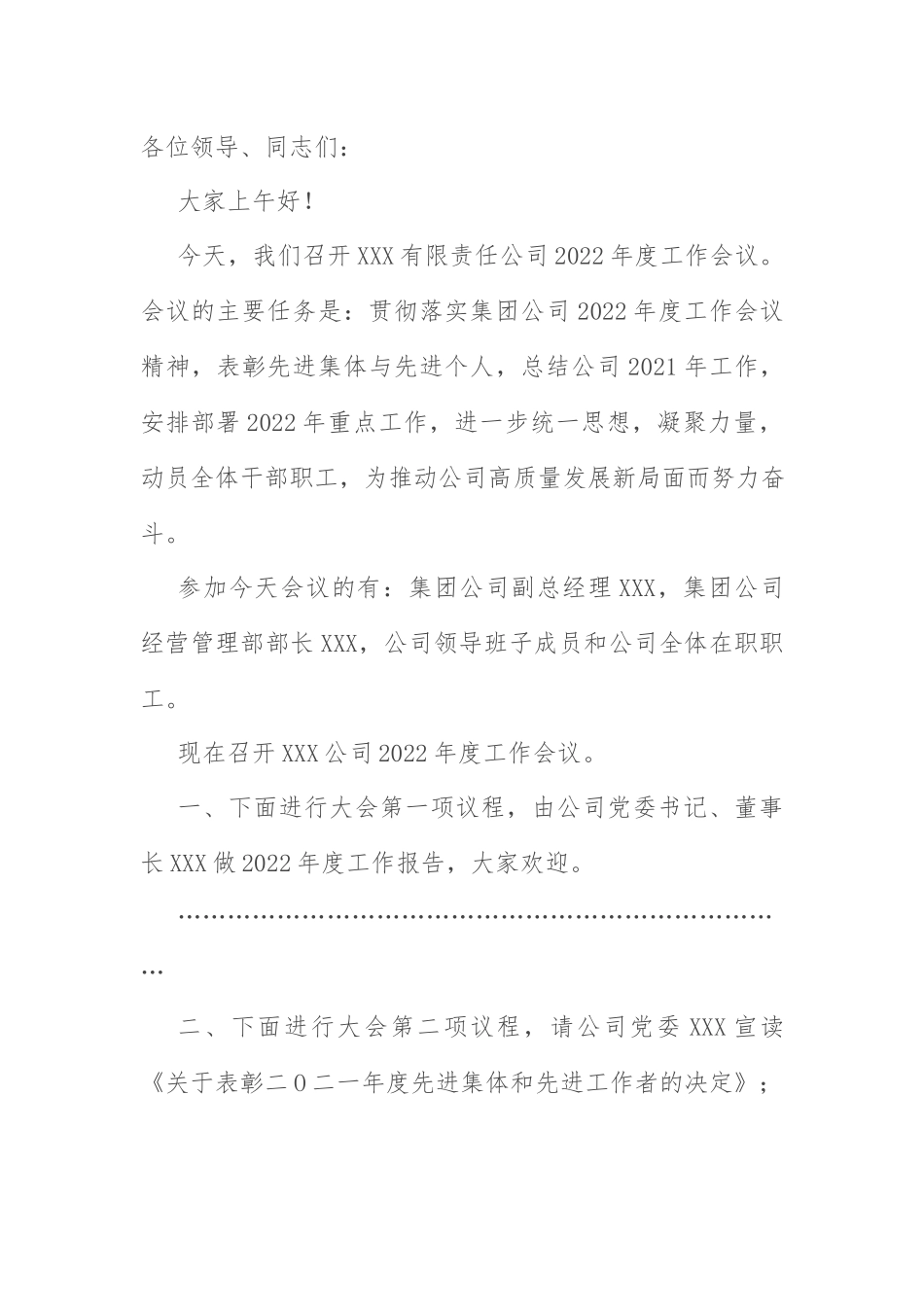 2022年度工作会议：公司2022年度工作会议主持词.docx_第1页