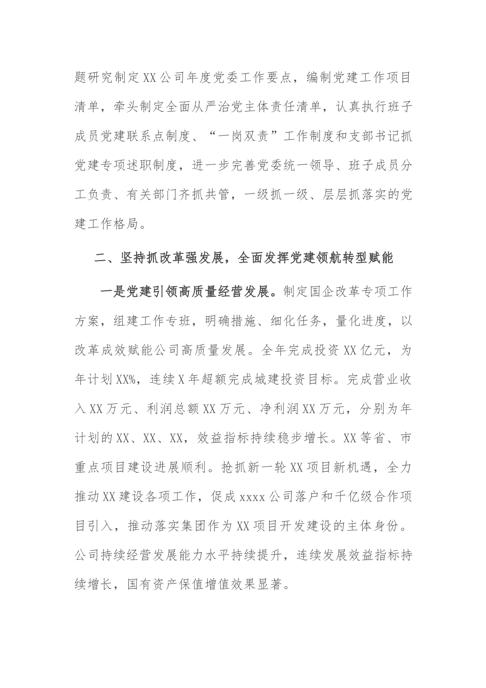 党委年度工作报告：国企党委2021年度工作报告.docx_第2页