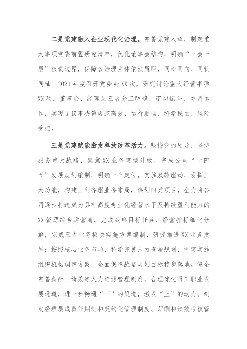 党委年度工作报告：国企党委2021年度工作报告.docx_第3页