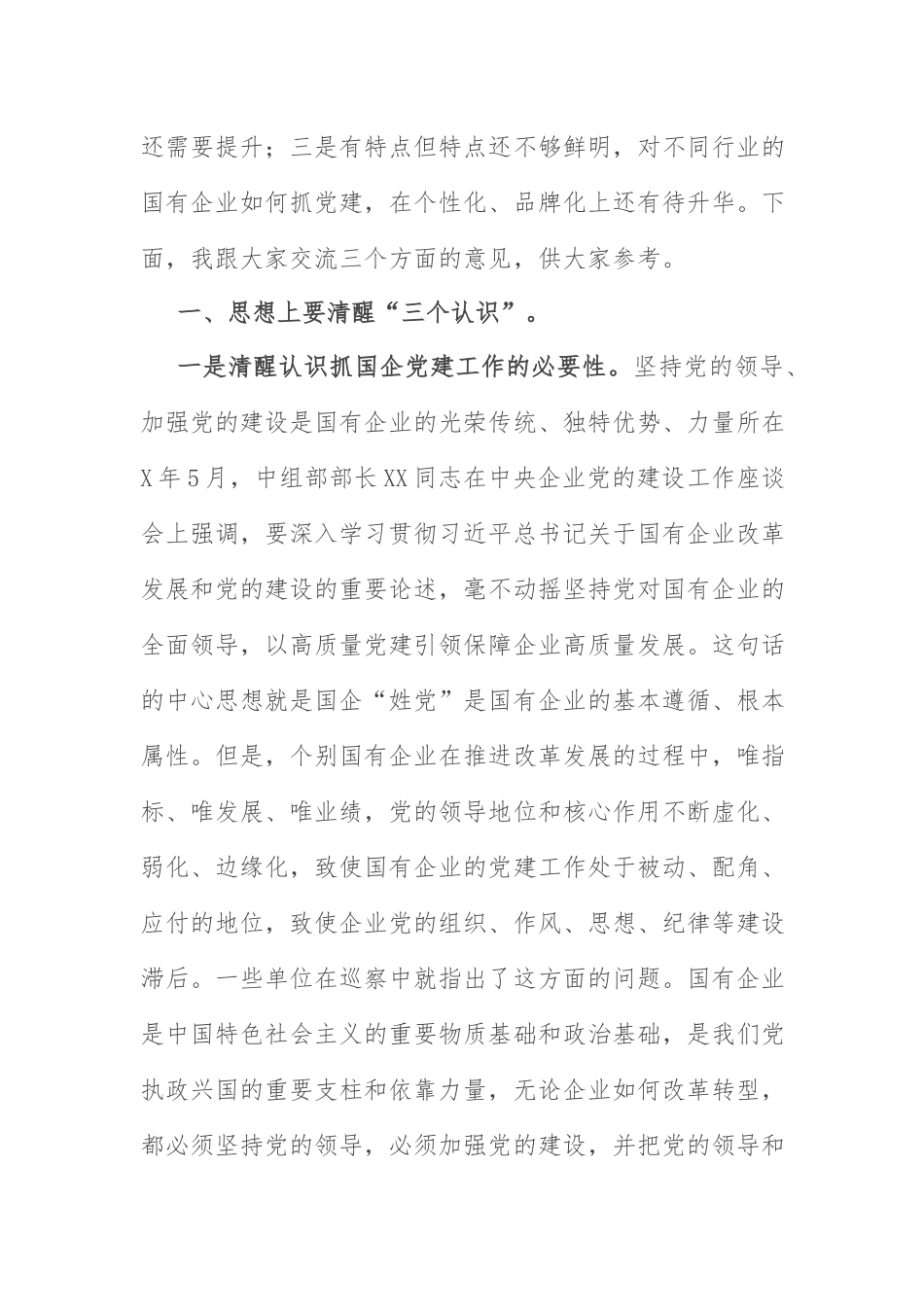国企党建工作座谈会讲话：在2022年全区国有企业党建工作座谈会上的讲话.docx_第2页