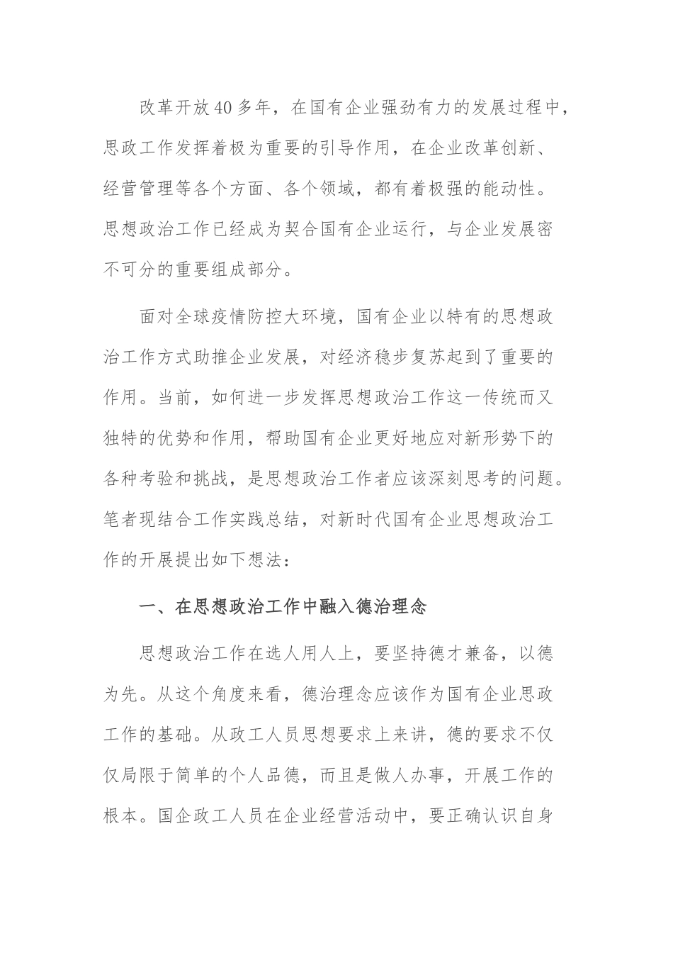 国企企业思想政治工作：工会主席关于国有企业思想政治工作内容及方式的思考.docx_第1页