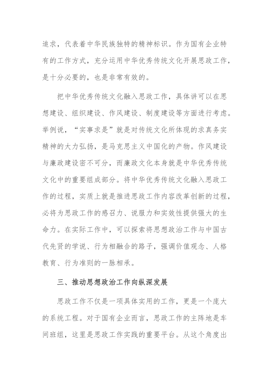 国企企业思想政治工作：工会主席关于国有企业思想政治工作内容及方式的思考.docx_第3页