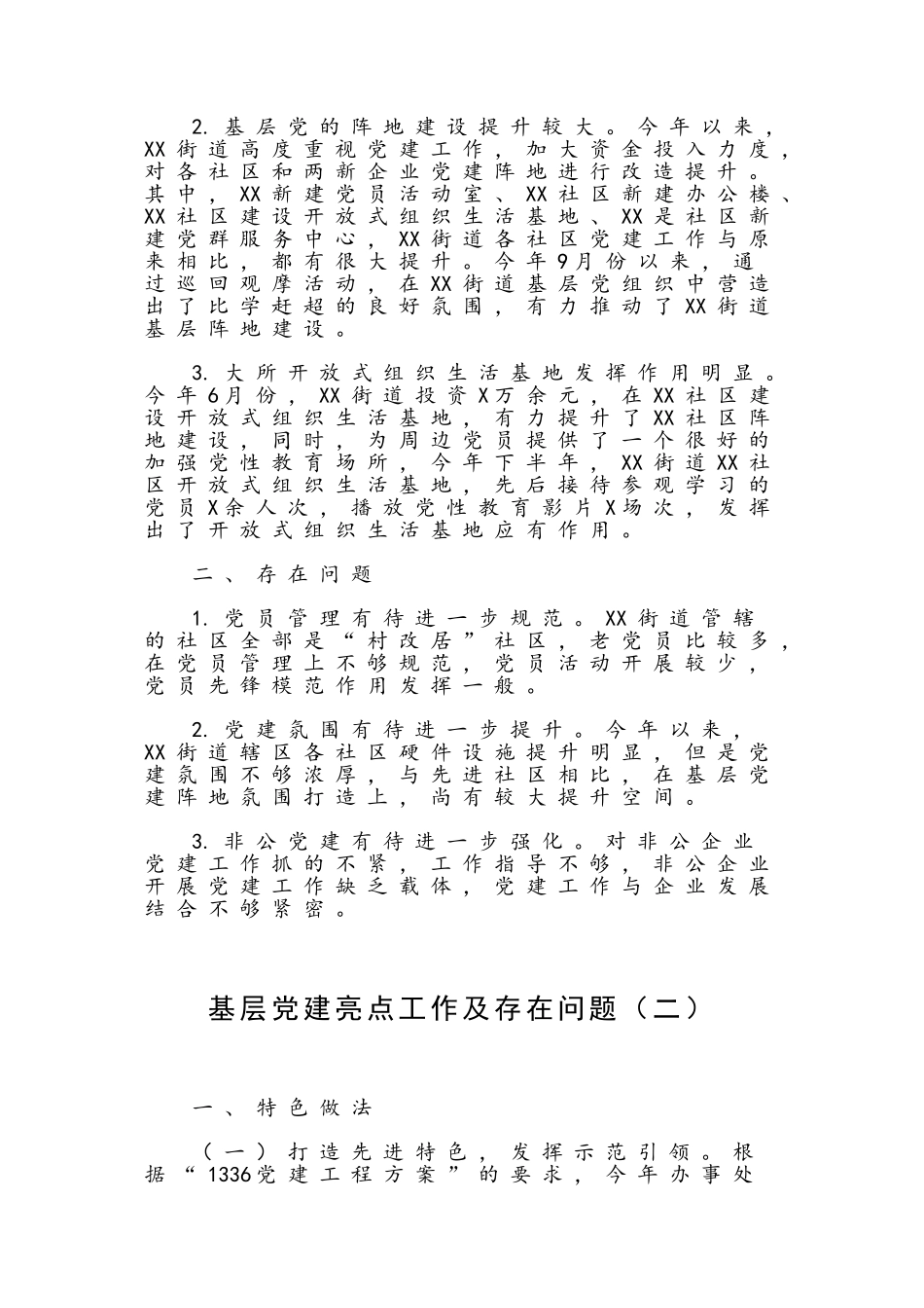 2020基层党建亮点工作及存在问题16篇汇编.doc_第2页