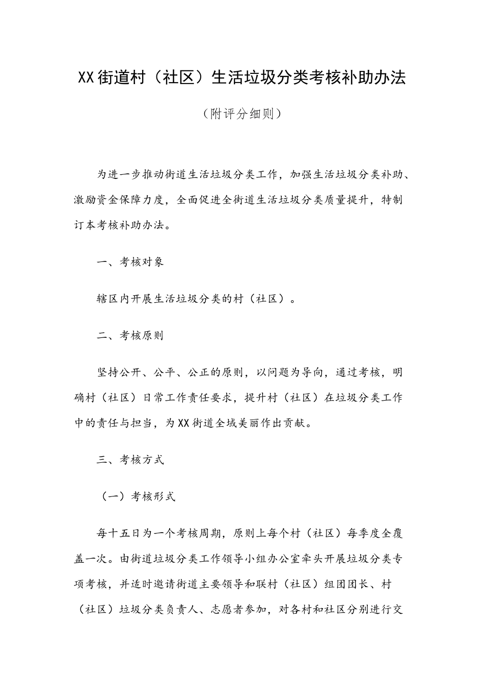 XX街道村（社区）生活垃圾分类考核补助办法（附评分细则）.docx_第1页
