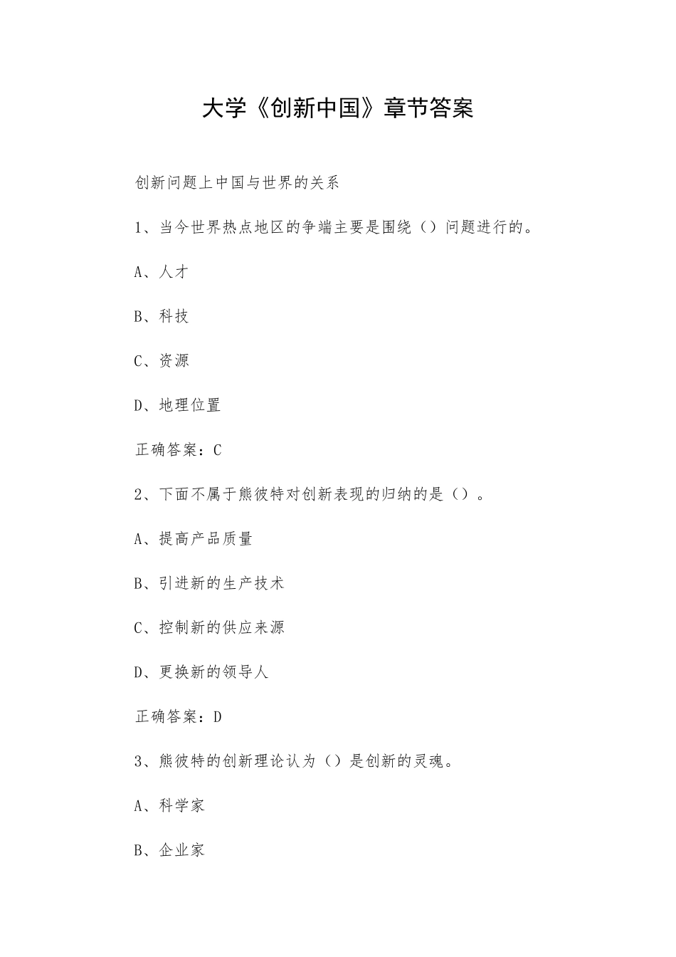 大学《创新中国》章节答案.docx_第1页
