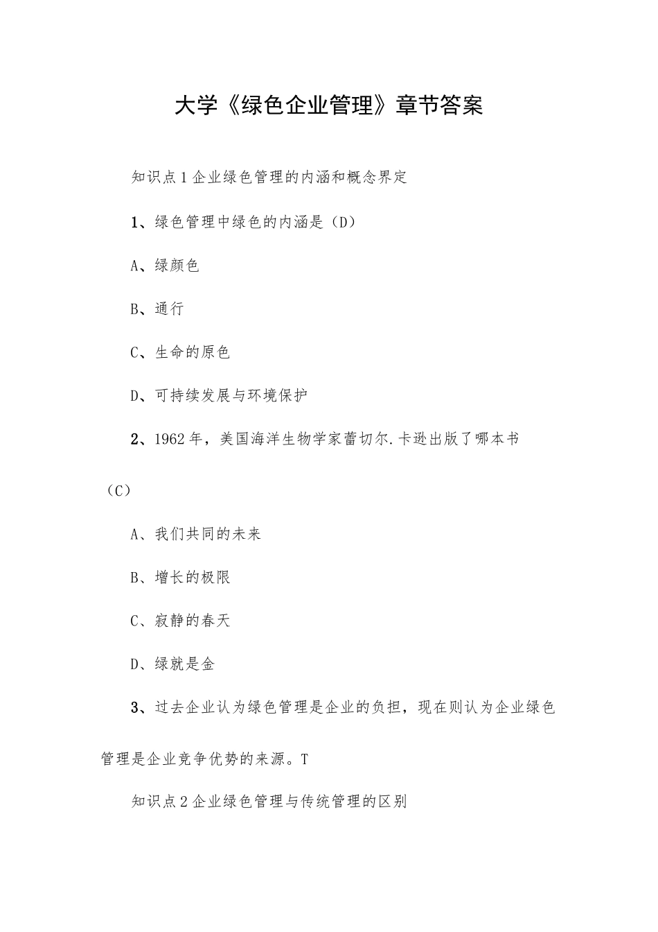 大学《绿色企业管理》章节答案.docx_第1页