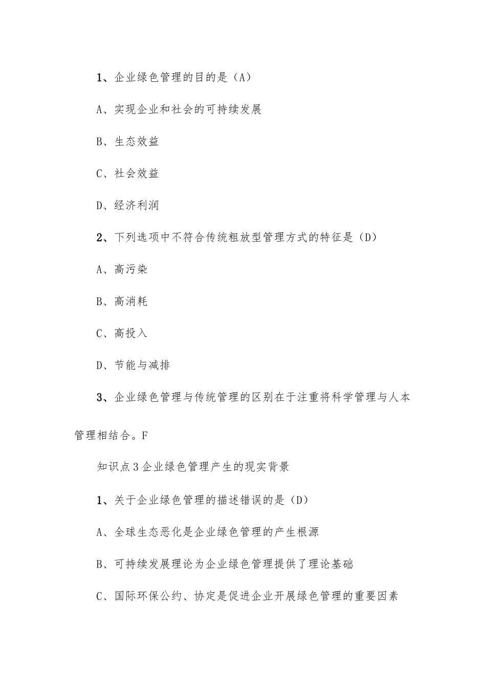 大学《绿色企业管理》章节答案.docx_第2页
