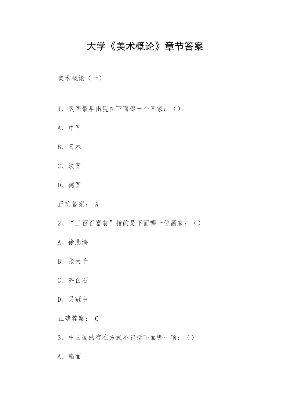大学《美术概论》章节答案.docx_第1页