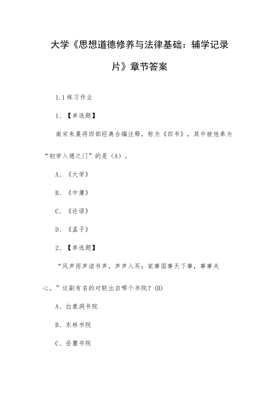 大学《思想道德修养与法律基础：辅学记录片》章节答案.docx_第1页
