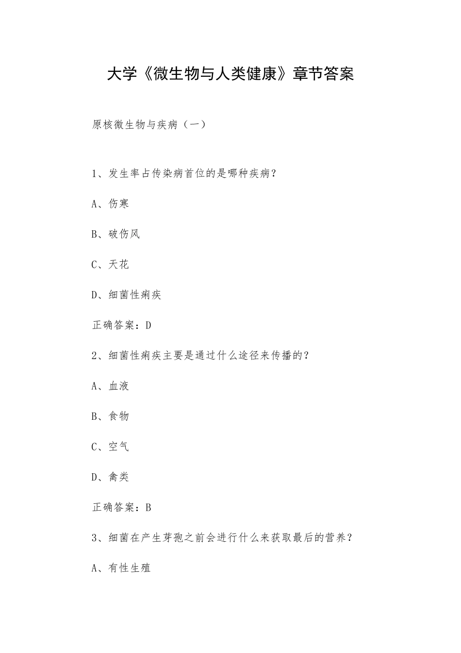 大学《微生物与人类健康》章节答案.docx_第1页