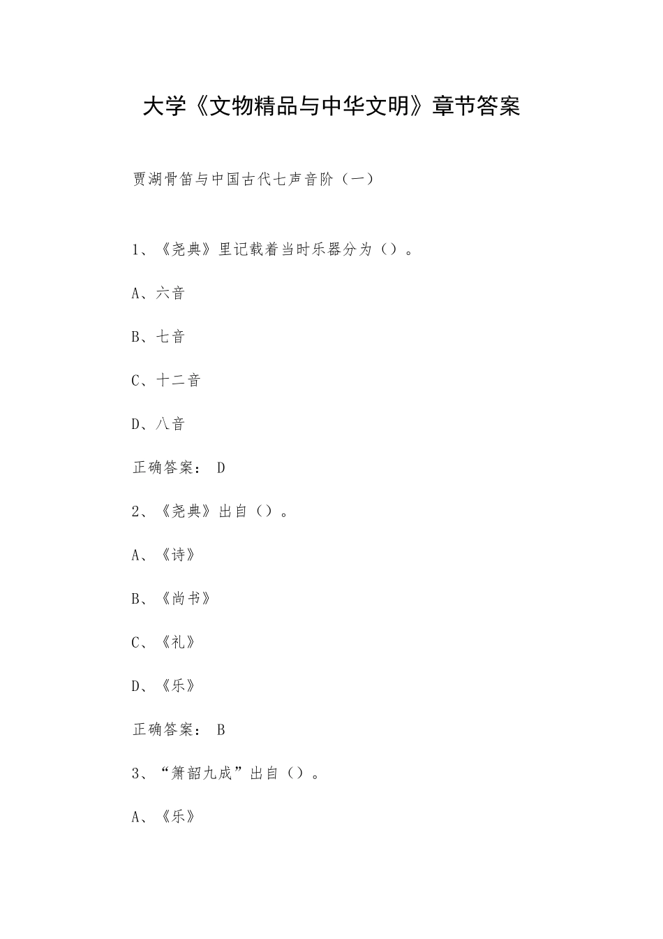 大学《文物精品与中华文明》章节答案.docx_第1页