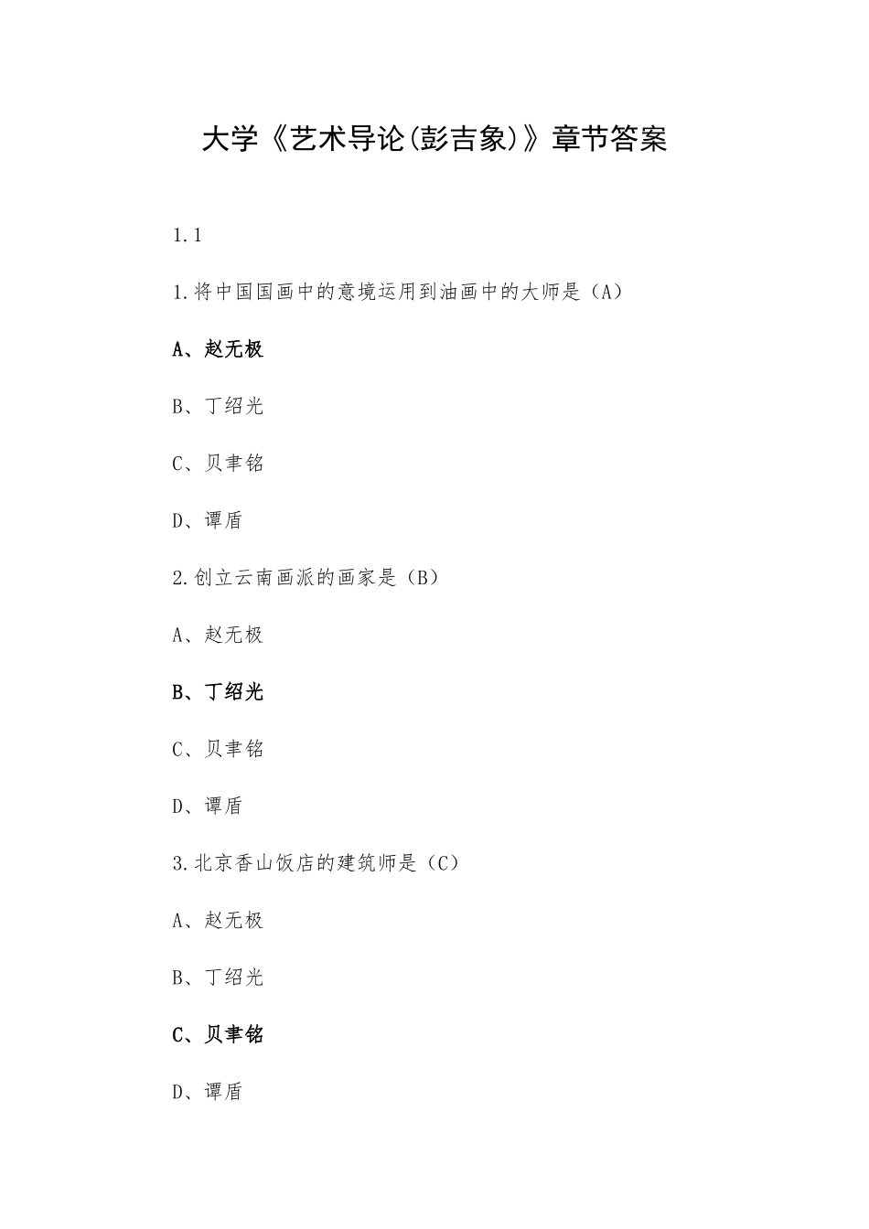 大学《艺术导论(彭吉象)》章节答案.docx_第1页