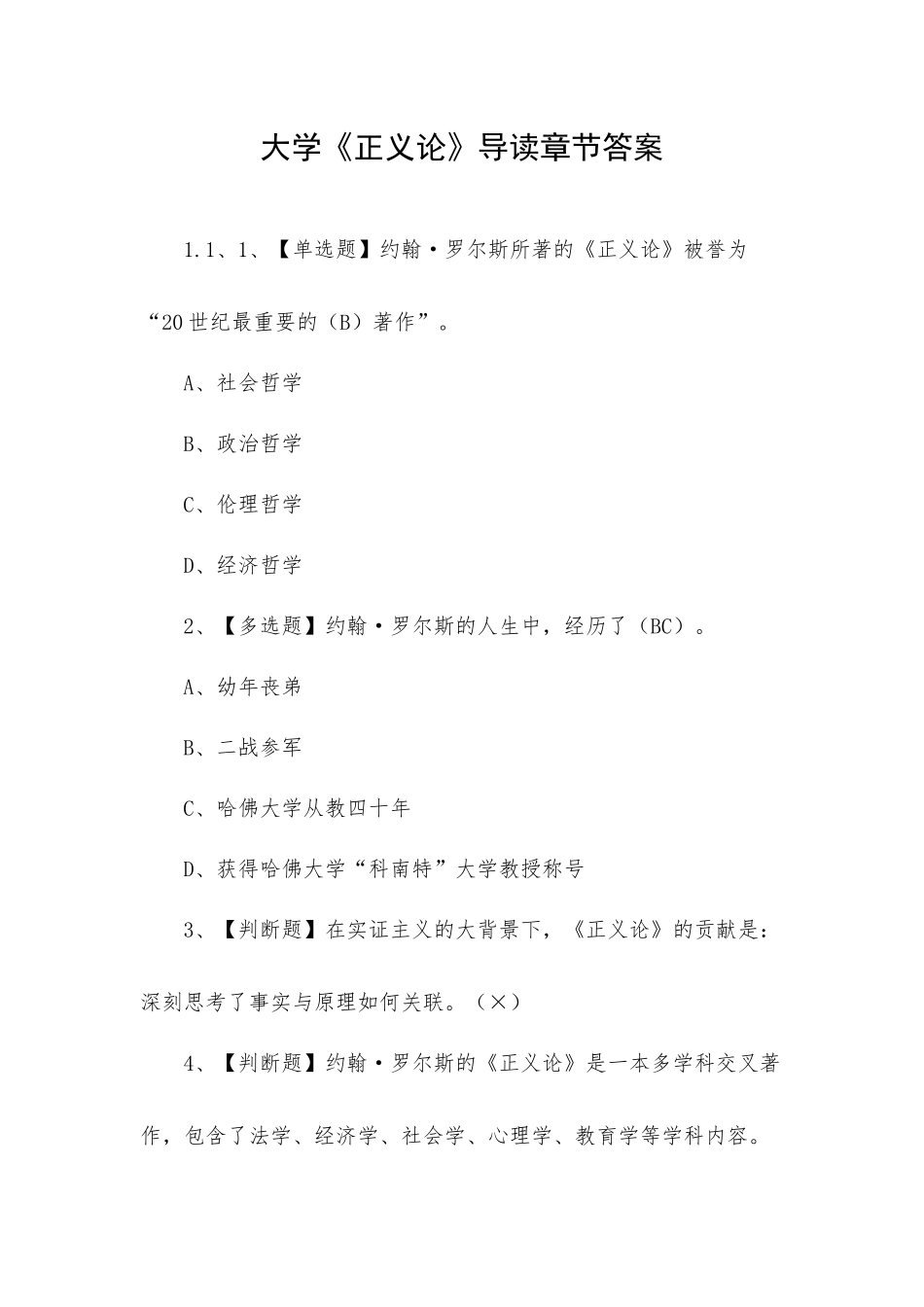 大学《正义论》导读章节答案.docx_第1页