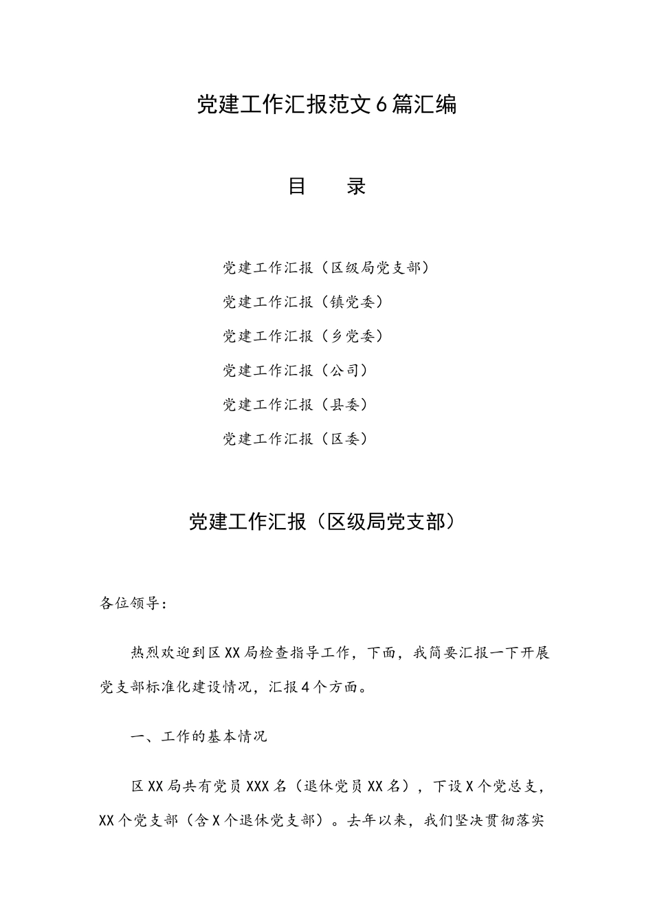 党建工作汇报范文6篇汇编.docx_第1页