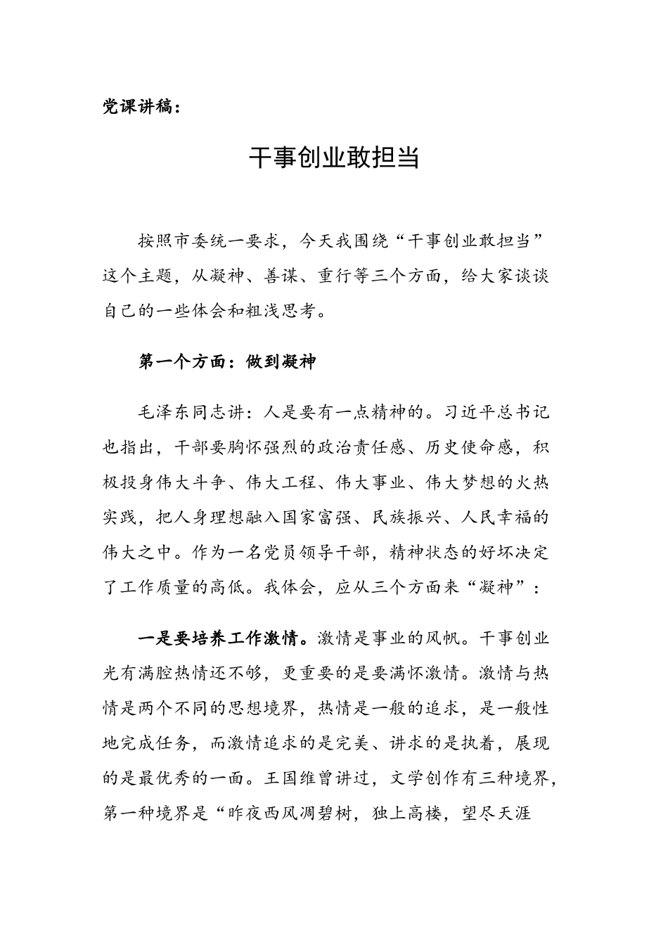 党课讲稿（范文）：干事创业敢担当.docx_第1页
