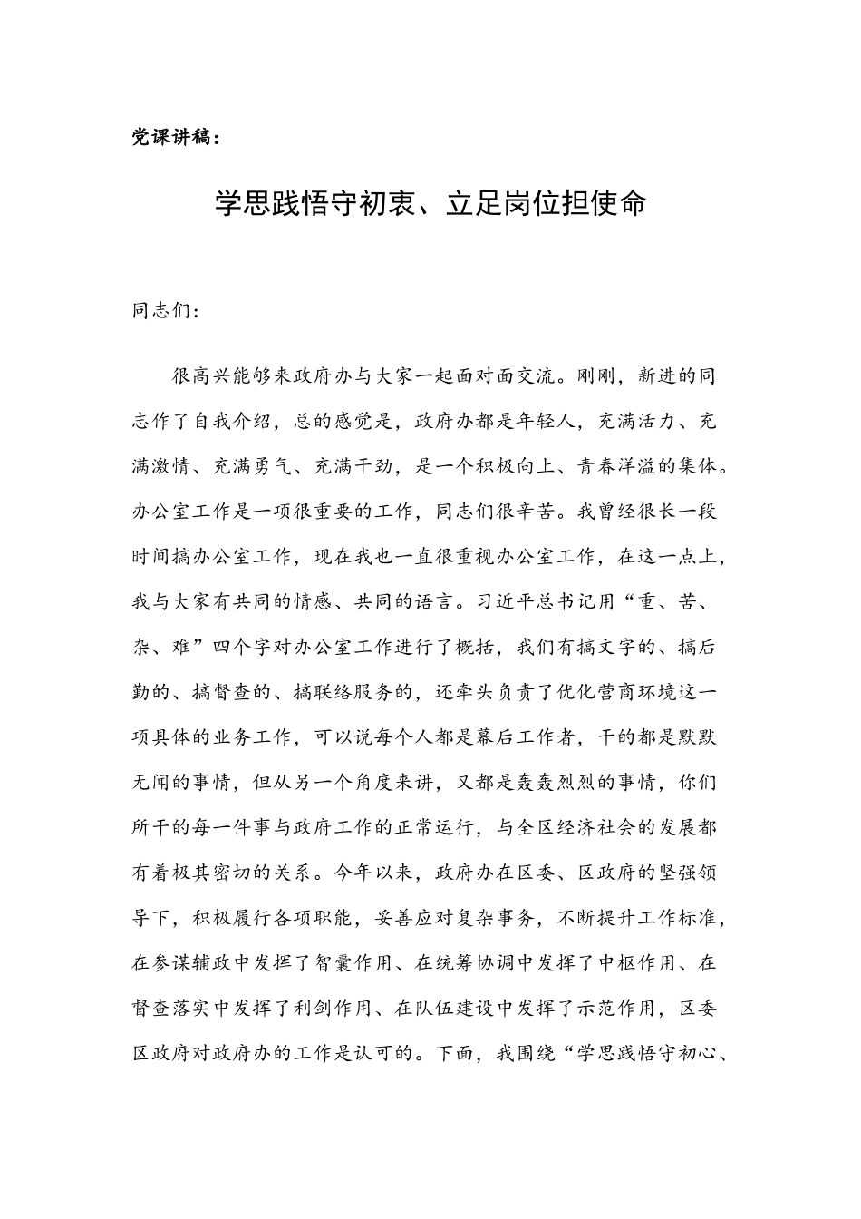 党课讲稿：学思践悟守初衷、立足岗位担使命.docx_第1页