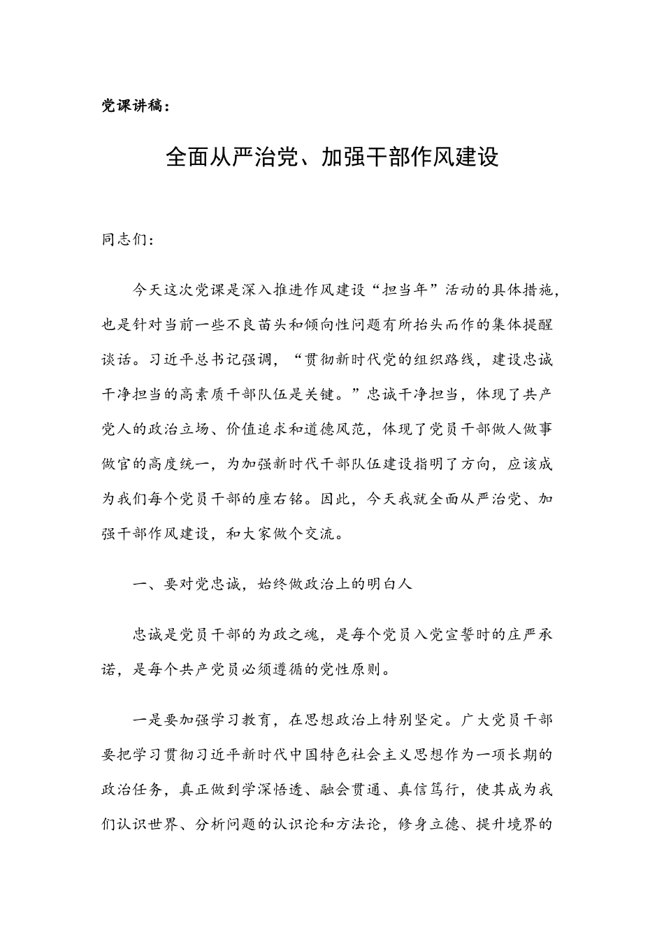 党课讲稿：全面从严治党、加强干部作风建设.docx_第1页