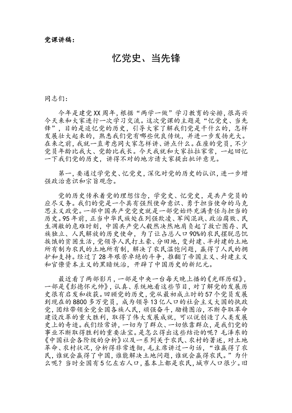 党课讲稿：忆党史、当先锋.doc_第1页