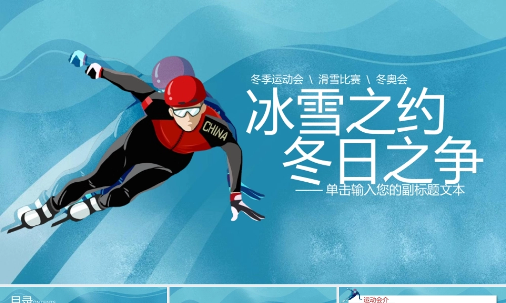 冬季运动会主题宣传PPT模板.pptx