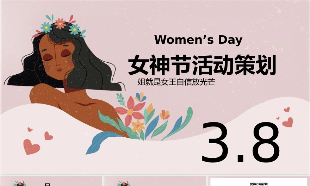 三八妇女节活动策划PPT模板.pptx