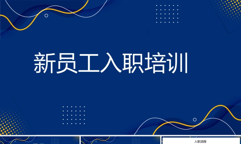 企业新员工入职培训 企业培训PPT模板.pptx