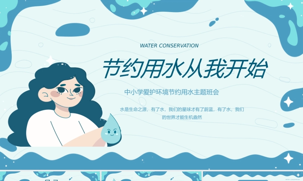 中小学节约用水主题班会PPT模板.pptx
