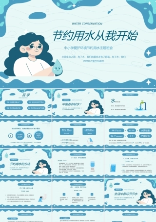 中小学节约用水主题班会PPT模板.pptx
