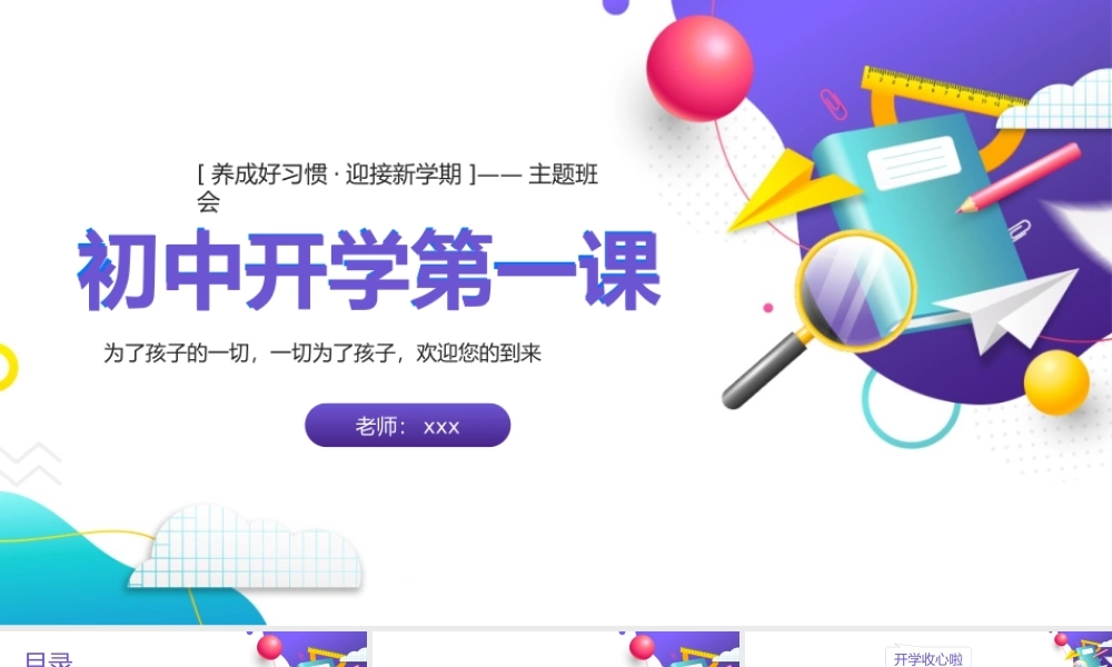 养成好习惯迎接新学期初中开学第一课主题班会PPT模板.pptx