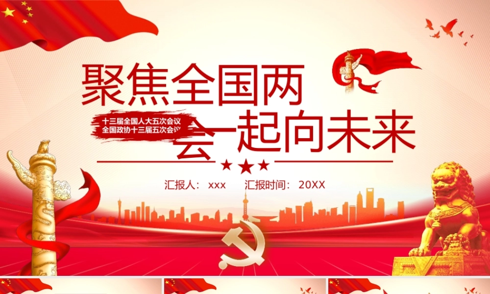聚焦全国两会一起向未来PPT.pptx