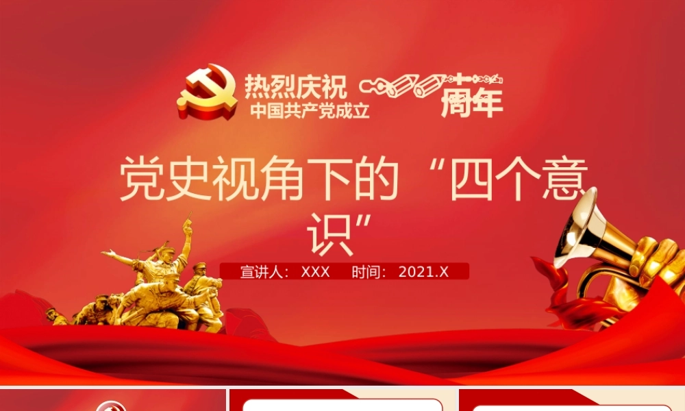 党的历史视角下的“四个意识”.pptx