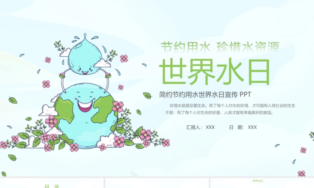 卡通大气节约用水世界水日宣传PPT课件（带内容）.ppt