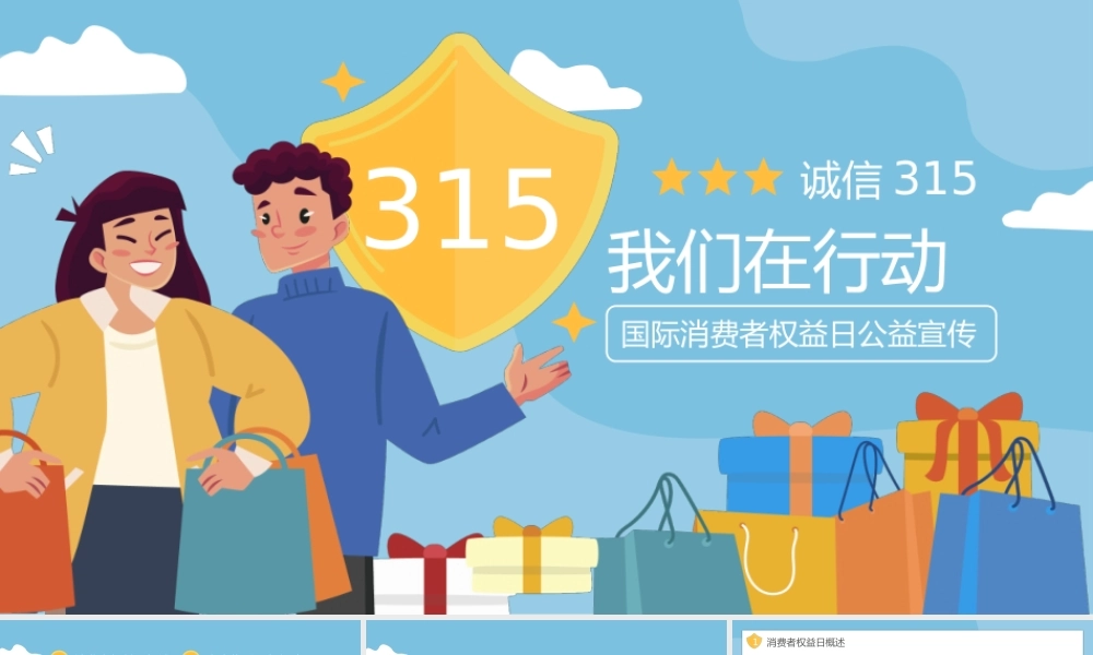 诚信315消费者权益保护日主题宣传PPT模板.pptx
