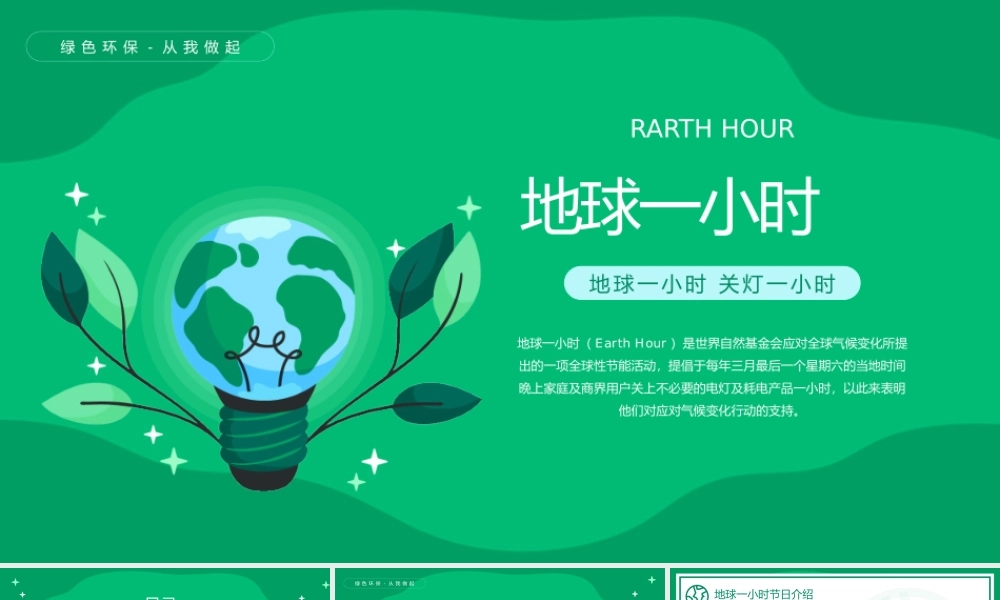 绿色卡通风地球一小时活动介绍宣传PPT课件（带内容）.pptx