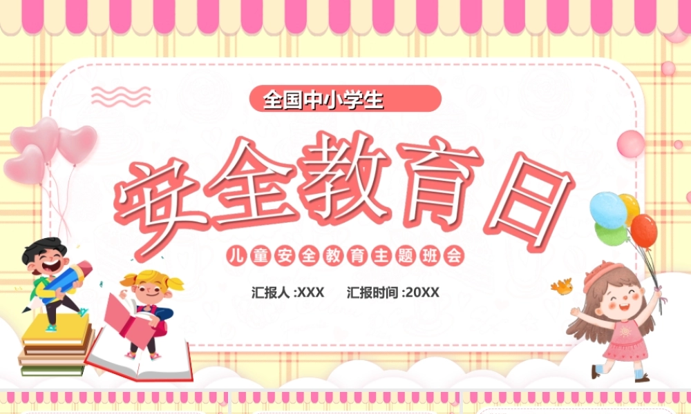 全国中小学生安全教育日PPT课件（带内容）.ppt